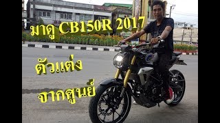 HONDA CB150R 2017 ตัวแต่ง Scramble Cafeจากศูนย์ [upl. by Akkin]