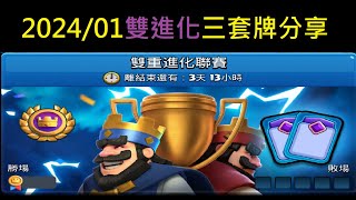 202401雙進化三套牌分享！ClashRoyale皇室戰爭 [upl. by Bashuk618]