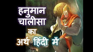 हनुमान चालीसा अर्थ हिंदी में पाठ करने से पहले अर्थ जरूर जानें Hanuman Chalisa Meaning in Hindi [upl. by Atahs144]