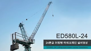 EVERDIGM TOWER CRANES Luffing Type Installation video ED580L24 [upl. by Edelsten]