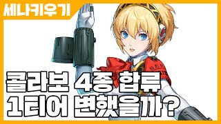 세븐나이츠 키우기 콜라보 4종 합류 1티어는 변했을까 사키엘TV [upl. by Christean]