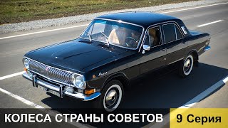 Колеса страны Советов 9 серия [upl. by Zanahs796]