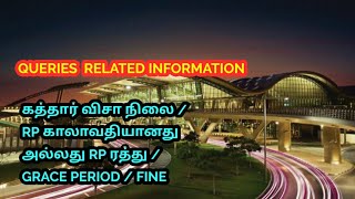 Queries related to qatar VISA STATUS  RP EXPIRY OR CANCEL GRACE PERIOD FINE ll தமிழில் [upl. by Niemad677]