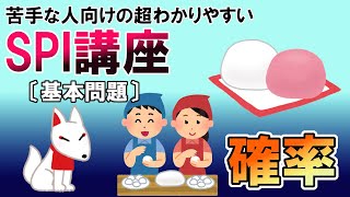 【SPI3】確率〔基本問題・非言語〕苦手な人向けの超わかりやすいSPI講座 [upl. by Irene]