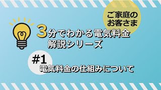 3分でわかる電気料金解説シリーズ① [upl. by Deloria]