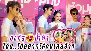 ออกัส😍น้ำฟ้า โอ้ยไม่อยากให้จบเลยอ้าา รักท่วมทุ่ง🥰😘 August Namfah [upl. by Namwen]