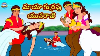 Telugu Stories  మాయా గుర్రపు యువరాణి  Telugu Kathalu  Telugu Moral Stories  Telugu Fairy Tales [upl. by Joris]