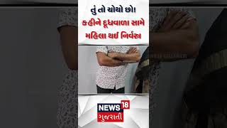 Rajkot News  તું તો ચોથો છો કહીને દૂધવાળા સામે મહિલા થઈ નિર્વસ્ત્ર  Gujarati News  N18S shorts [upl. by Rucker]