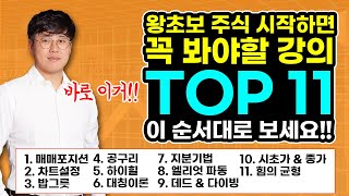 주식 초보 시작할 때 반드시 봐야할 강의 TOP 11 ※하단 영상 링크 첨부▼ 주식강의 단테의 모든 기법강의를 5분 안에 몰아보자 왕초보 튜토리얼 │초보자 주식 가이드│ [upl. by Ahsenahs]