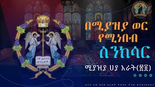 ሚያዝያ ሀያ አራት የሚነበብ ስንክሳርMiaziya 24 Sinksardoha eotc ስንክሳር megabit ኖላዊሚዲያ የቤተክርስቲያንየሆነውንብቻ [upl. by Ybot]