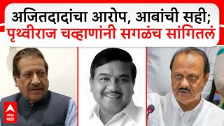 Prithviraj Chavan on Ajit Pawar  अजितदादांचा आरोप आबांची सही पृथ्वीराज चव्हाणांनी सगळंच सांगितलं [upl. by Gnos]