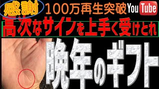 【手相】晩年から高次なサインを今直ぐ！うまく受け取れる人の３つのギフト手相（2021年） [upl. by Mook]