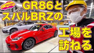 【初公開】スバルBRZ と GR86 の生まれ故郷、スバルの群馬製作所本工場を ラブカーズTV 河口まなぶ が訪ねた！ 世界中の86BRZオーナー必見の貴重映像です！ [upl. by Ecinerev]