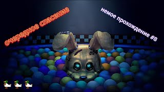 очередное спасение Five Nights at Freddys Into the Pit 8 немое прохождение [upl. by Esorrebma]