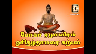 BOGAR TIPS ON ORITHAL THAMARAI  WITH ENGLISH SUBTITLES  LAKSLEAD [upl. by Namyh830]