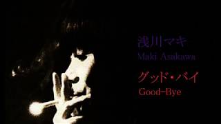 浅川マキ「グッド・バイ」（1982年）Maki Asakawa  Good bye [upl. by Akcinehs]