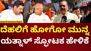 Basanagouda Patil Yatnal  ದೆಹಲಿಗೆ ಹೋಗೋ ಮುನ್ನ ಯತ್ನಾಳ್ ಹೇಳಿದ್ದೇನು  N18V [upl. by Aisylla]