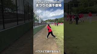 まつりのパワスピで選手復帰！TikTok120万フォロワーの野球Girl [upl. by Dahs]