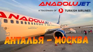 ANADOLU JET АНТАЛЬЯ  МОСКВА НА BOEING 737800 [upl. by Lehteb]