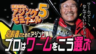 初心者のためのアジング講座「ワーム選びの基準」34家邊克己のアジングゼミナ～ル5【アジ釣り】 [upl. by Blain]