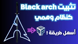 تثبيت نظام Blackarch لاختبار الاختراق بأسهل طريقة [upl. by Nyleek]