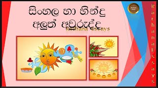 අලුත් අවුරුද්ද සිංහල රචනාව  New year festival sinhala essay  Avurudu uthsawaya rachana [upl. by Aidyn]