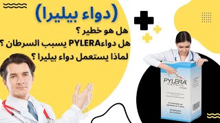 هل دواء بيليرا خطير ؟ لماذا يستعمل دواء بيليرا ؟ هل تناول دواء pylera يسبب السرطان ؟ [upl. by Ellimac954]