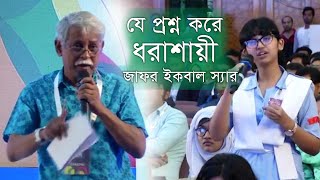 যে প্রশ্ন করে শিক্ষার্থীদের কাছে ধরাশায়ী জাফর ইকবাল স্যার [upl. by Aniara419]