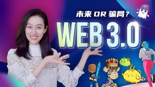 Web30到底是怎么回事儿？ [upl. by Drawyah726]