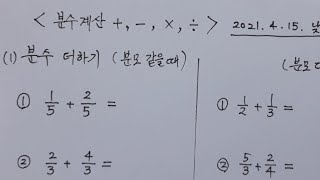 우프 성인 기초 수학 6강 분수의 더하기 빼기 나누기 곱하기 대분수 가분수 바꾸기  교재 필요 없습니다 [upl. by Ojadnama]