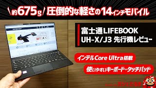 富士通LIFEBOOK UHXJ32024年モデル先行機レビュー約675gという圧倒的な軽さを実現した14インチモバイルPC。AI専用NPU内蔵のインテルCore Ultra搭載モデルです。 [upl. by Ettesyl]