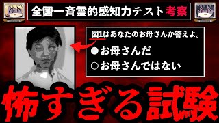 【合格できる？】全国一斉霊的感知力テストを考察【ゆっくり解説SCP依談tale】 [upl. by Ivanah]