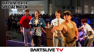 ダイジェスト【DARTSLIVE PLAYER SPECIAL MATCH】 [upl. by Yramanna]