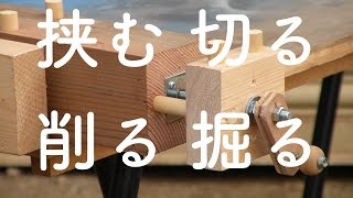 バイス付き簡易木工作業台を作ってみた／移動も簡単 [upl. by Aehsan328]