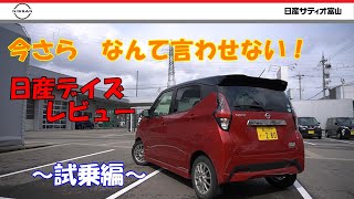 【日産デイズ試乗レビュー】整備士によるデイズの試乗レビュー！ [upl. by Denni]