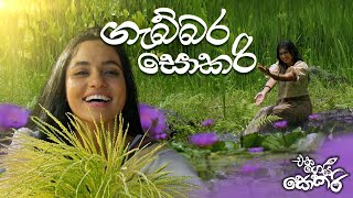 Jackson Anthony  Eka Gei Sokari Movie Songs  Gabbara Sokari ගැබ්බර සොකරි [upl. by Gninnahc668]