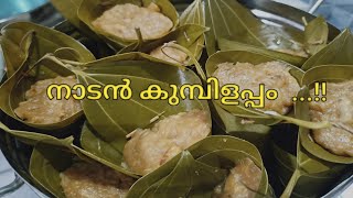 കുമ്പിളപ്പം  kumbilappam  Vayanayila appam  therali appam evening snacks recipe malayalam [upl. by Guarino]