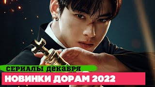 НОВЫЕ ДОРАМЫ декабрь 2022 ♦ Долгожданные СЕРИАЛЫ ♥ Корейские Дорамы о Любви Фэнтези и Детективы [upl. by Tilla]