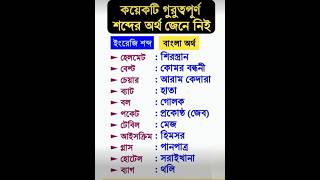 কিছু গুরুত্বপূর্ণ ইংরেজি শব্দ ও তার অজানা বাংলা অর্থ 🔥  unknown Bangla meaning  bangla shorts [upl. by Nakasuji518]