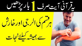 Best wazifa for itchy skin treatment  kharish ka ilaj in urdu how to stop skin itching [upl. by Drogin206]