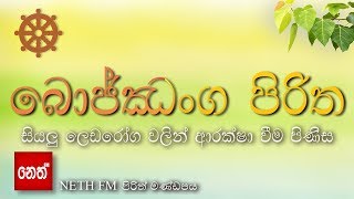 Bojjanga Piritha  බොජ්ඣංග පිරිත  සියලු ලෙඩරෝග වලින් ආරක්ෂා වීම පිණිස [upl. by Dru]