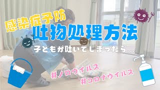 【 吐物処理方法 】感染症予防対策 嘔吐処理 ｜新型コロナウイルス｜ノロウイルス〈 保育園 幼稚園 〉 [upl. by Odlanier]