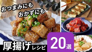 【厚揚げレシピ20選】厚揚げが主役！アレンジ色々♪｜macaroni（マカロニ） [upl. by Nylarad]