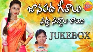 Telugu Folk Songs  Sadda Saddalla Rayi Jukebox  Telangana Folk Songs  Janapada Songs Telugu [upl. by Custer802]