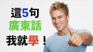 這5句廣東話，足夠讓你跟香港人交朋友｜必學廣東話 [upl. by Kayle327]