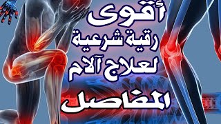 رقية شرعية قوية جداً لعلاج ألام المفاصل  آلام العظام  آلام الركبة و الظهر [upl. by Fabriane]