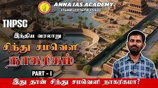 சிந்து சமவெளி நாகரிகம்  HISTORY  PART 1  TNPSC  GROUP 4 [upl. by Itak]