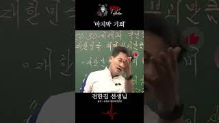 전한길 대한민국을 살려낼 마지막 기회 [upl. by Ekul]