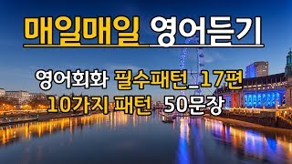 17 매일매일영어듣기영어회화필수패턴 10가지패턴50문장 [upl. by Eaned]