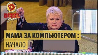 Типичная мама за компьютером — Дизель Шоу 2015  ЮМОР ICTV [upl. by Kallman]